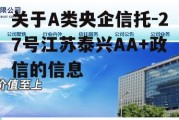 关于A类央企信托-27号江苏泰兴AA+政信的信息