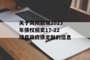 关于简阳融城2023年债权拍卖17-22项目政府债定融的信息