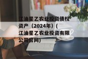 江油星乙农业投资债权资产（2024年）(江油星乙农业投资有限公司官网)