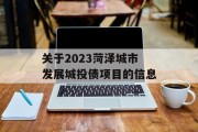关于2023菏泽城市发展城投债项目的信息