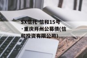 SX信托-信和15号·重庆开州公募债(信和投资有限公司)