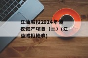 江油城投2024年债权资产项目（二）(江油城投债券)