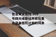 包含央企信托-509号四川成都经开政信集合资金信托计划的词条