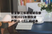 包含都江堰新城建投都江堰2023年债权资产转让（三）的词条