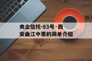 央企信托-83号·西安曲江中票的简单介绍
