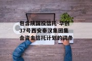 包含陕国投信托-华创37号西安秦汉集团集合资金信托计划的词条