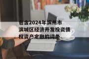 包含2024年滨州市滨城区经济开发投资债权资产定融的词条