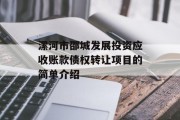 漯河市邵城发展投资应收账款债权转让项目的简单介绍