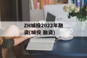 ZH城投2022年融资(城投 融资)