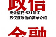 央企信托-521号江苏仪征政信的简单介绍