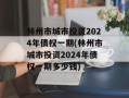 林州市城市投资2024年债权一期(林州市城市投资2024年债权一期多少钱)