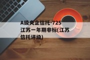 A级央企信托-725江苏一年期非标(江苏信托评级)