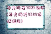 寿光晟兴2022年债权(2022年寿光菜博会)