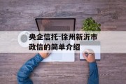 央企信托-徐州新沂市政信的简单介绍