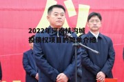 2022年河南扶沟城投债权项目的简单介绍