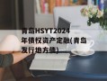 青岛HSYT2024年债权资产定融(青岛发行地方债)