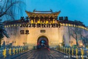 关于河南洛阳金元明清2022年债权计划的信息