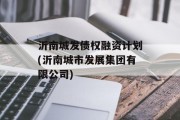 沂南城发债权融资计划(沂南城市发展集团有限公司)