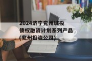 2024济宁兖州城投债权融资计划系列产品(兖州投资公司)