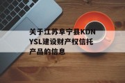关于江苏阜宁县KDNYSL建设财产权信托产品的信息