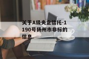 关于A级央企信托-1190号扬州市非标的信息