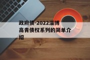 政府债-2022淄博高青债权系列的简单介绍