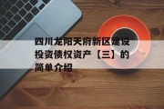 四川龙阳天府新区建设投资债权资产【三】的简单介绍