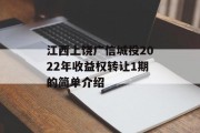 江西上饶广信城投2022年收益权转让1期的简单介绍