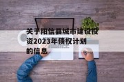 关于阳信县城市建设投资2023年债权计划的信息