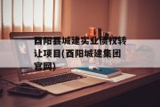 酉阳县城建实业债权转让项目(酉阳城建集团官网)