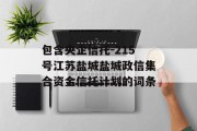 包含央企信托-215号江苏盐城盐城政信集合资金信托计划的词条