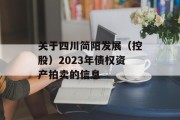 关于四川简阳发展（控股）2023年债权资产拍卖的信息