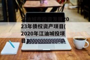 江油城市投资发展2023年债权资产项目(2020年江油城投项目)