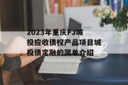 2023年重庆FJ城投应收债权产品项目城投债定融的简单介绍