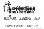 包含天津市辰悦建投债权转让2号政信债的词条