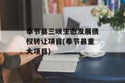 奉节县三峡生态发展债权转让项目(奉节县重大项目)