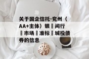 关于国企信托-兖州（AA+主体）银‮间行‬市场‮准标‬城投债券的信息