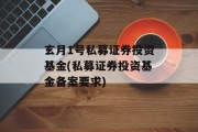 玄月1号私募证券投资基金(私募证券投资基金备案要求)