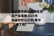 重庆奉节县三峡库区生态产业发展2023年收益权转让计划(奉节 三峡工程)