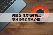 央国企-江苏地市级公募城投债的简单介绍