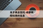 关于央企信托-成都简阳标债的信息