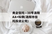 央企信托—38号洛阳AA+标债(洛阳市信托投资公司)