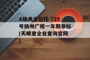 A级央企信托-725号扬州广陵一年期非标(天眼查企业查询官网)