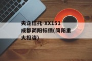 央企信托-XX151成都简阳标债(简阳重大投资)