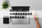 四川-内江-威远2024年债权拍卖政信定融的简单介绍
