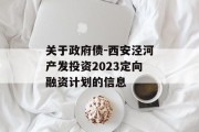 关于政府债-西安泾河产发投资2023定向融资计划的信息