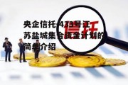 央企信托-433号江苏盐城集合资金计划的简单介绍