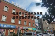 枣庄市中汇城市发展政府债定融的简单介绍