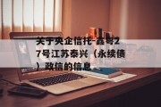 关于央企信托-鑫粤27号江苏泰兴（永续债）政信的信息