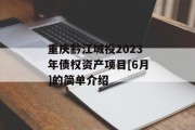 重庆黔江城投2023年债权资产项目[6月]的简单介绍